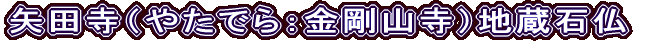 矢田寺（やたでら：金剛山寺）地蔵石仏