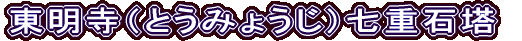 東明寺（とうみょうじ）七重石塔