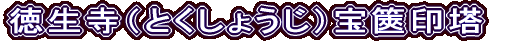 徳生寺（とくしょうじ）宝篋印塔
