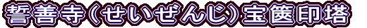 誓善寺（せいぜんじ）宝篋印塔