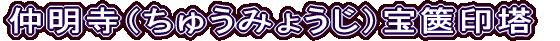仲明寺（ちゅうみょうじ）宝篋印塔