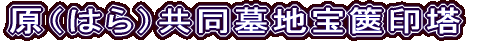 原（はら）共同墓地宝篋印塔