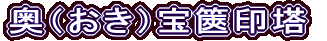 奥（おき）宝篋印塔