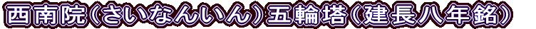 西南院（さいなんいん）五輪塔（建長八年銘）