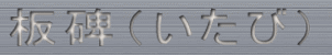 板碑（いたび）