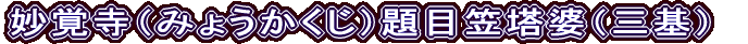 妙覚寺（みょうかくじ）題目笠塔婆（三基）