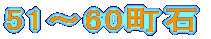 51`60