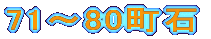 71～80町石