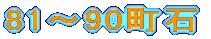 81～90町石