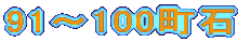 91～100町石