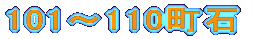 101～110町石