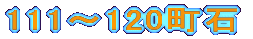 111～120町石
