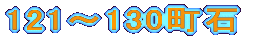 121～130町石