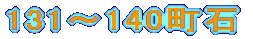 131～140町石