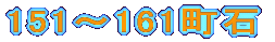 151～161町石