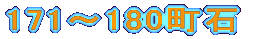 171～180町石