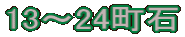 13～24町石