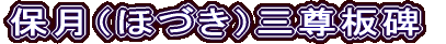 保月（ほづき）三尊板碑