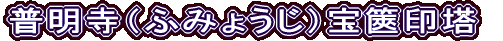 普明寺（ふみょうじ）宝篋印塔
