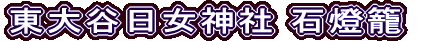 東大谷日女神社 石燈籠