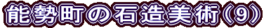 能勢町の石造美術（9）