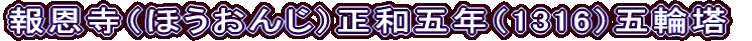 報恩寺（ほうおんじ）正和五年（1316）五輪塔