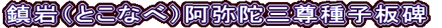 鎮岩（とこなべ）阿弥陀三尊種子板碑