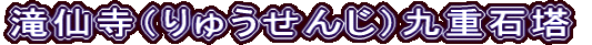 滝仙寺（りゅうせんじ）九重石塔