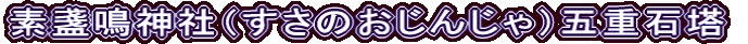 素盞鳴神社（すさのおじんじゃ）五重石塔