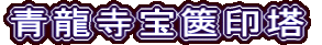 青龍寺宝篋印塔