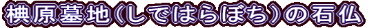 椣原墓地（しではらぼち）の石仏