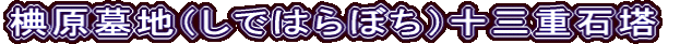 椣原墓地（しではらぼち）十三重石塔