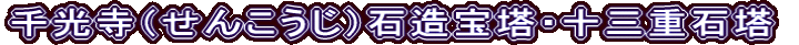 千光寺（せんこうじ）石造宝塔・十三重石塔