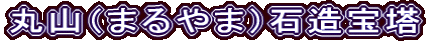 丸山（まるやま）石造宝塔