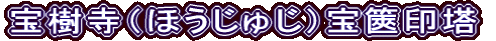 宝樹寺（ほうじゅじ）宝篋印塔