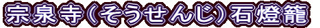 宗泉寺（そうせんじ）石燈籠