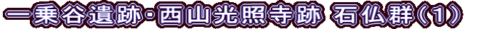 一乗谷遺跡・西山光照寺跡 石仏群（１）