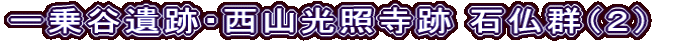 一乗谷遺跡・西山光照寺跡 石仏群（２）