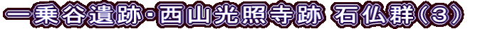 一乗谷遺跡・西山光照寺跡 石仏群（３）