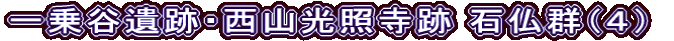 一乗谷遺跡・西山光照寺跡 石仏群（４）