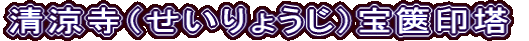 清涼寺（せいりょうじ）宝篋印塔