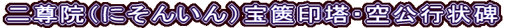 二尊院（にそんいん）宝篋印塔・空公行状碑