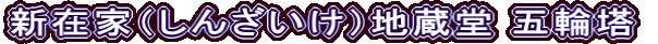 新在家（しんざいけ）地蔵堂 五輪塔