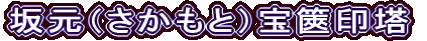 坂元（さかもと）宝篋印塔