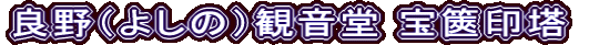 良野（よしの）観音堂 宝篋印塔