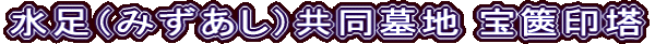 水足（みずあし）共同墓地 宝篋印塔