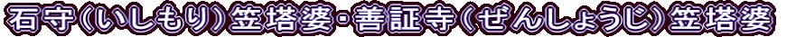 石守（いしもり）笠塔婆・善証寺（ぜんしょうじ）笠塔婆