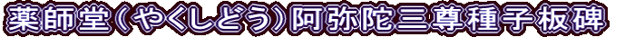 薬師堂（やくしどう）阿弥陀三尊種子板碑