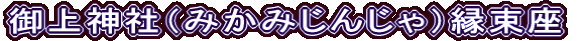 御上神社（みかみじんじゃ）縁束座