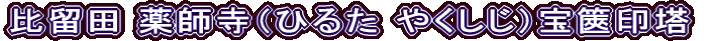 比留田 薬師寺（ひるた やくしじ）宝篋印塔